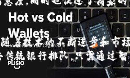   探索数字物理钱包：未来支付的创新解决方案 / 
 guanjianci 数字钱包, 物理钱包, 支付创新, 金融科技 /guanjianci 

什么是数字物理钱包？
在这个数字化迅速发展的时代，钱包的功能已不仅限于传统的纸币和硬币。数字物理钱包作为一种创新的支付方式，将虚拟与现实完美结合，从而为用户提供更便捷的支付体验。它既保持了物理钱包的触感，又借助数字技术提高了安全性和易用性。

数字物理钱包的工作原理
数字物理钱包通过集成高科技设备如NFC（近场通信）和蓝牙功能，能够与智能手机和其他数字设备无缝连接。用户不仅可以通过手机应用程序管理他们的数字资产，还可以通过物理钱包进行交易。这种双重功能的设计让消费者体验到一种全新的支付方式，既保持传统货币的使用感，又能通过数字钱包的优势提升支付效率。

为什么选择数字物理钱包？
选择数字物理钱包的理由有很多。首先，它的安全性无疑是最吸引人的特点之一。相较于传统的物理钱包，数字物理钱包通过加密技术保护用户的资金，降低了被盗和丢失的风险。此外，许多数字物理钱包还提供额外的安全功能，如指纹识别和面部识别，进一步增强了账户的保护。
其次，数字物理钱包的便利性也是其一大卖点。无论是在超市购物、在线支付，还是进行国际交易，数字物理钱包都能迅速完成支付，极大地节约了用户的时间。用户只需在几秒钟内完成交易，而不必再翻找现金或刷卡。

数字物理钱包的市场趋势
随着金融科技的发展，数字物理钱包的市场需求正在迅速增长。一项研究显示，全球数字钱包市场预计将在未来几年内以20%的年复合增长率持续增长。这一趋势反映出越来越多的消费者青睐于便捷、安全的支付方式。尤其是年轻一代，已将使用数字支付作为他们日常生活的一部分。随着电子商务的普及，数字物理钱包无疑将迎来更加广阔的市场机遇。

数字物理钱包的主要功能
数字物理钱包不仅仅是个简单的支付工具，它还具备了一系列强大的功能。
ul
    listrong资产管理：/strong用户可以通过数字物理钱包轻松管理自己的资产，包括不同的数字货币和传统货币。/li
    listrong消费分析：/strong钱包内置的数据分析功能，帮助用户了解自己的消费习惯，进行合理的财务规划。/li
    listrong优惠活动：/strong一些数字物理钱包与商家合作，提供用户专属的优惠活动，让消费更加划算。/li
    listrong多货币支持：/strong用户能够更方便地在不同货币之间进行切换，轻松应对跨国交易。/li
/ul

如何选择适合自己的数字物理钱包？
在市面上众多的数字物理钱包中，选择一款适合自己的并不容易。首先，考虑钱包的安全性。务必选择那些提供多重验证和数据加密服务的钱包。其次，用户界面的友好程度也是选择的关键，简洁易用的界面能带来更好的使用体验。此外，还要注意选择支持多种货币和支付方式的钱包，以满足不同场景的使用需求。

未来展望：数字物理钱包的创新潜力
在未来，数字物理钱包的发展潜力将继续增强。随着更多新兴技术的出现，比如区块链、人工智能和物联网，数字物理钱包将会变得更加智能化和个性化。用户将能够享受到基于AI的财务建议，甚至在交易过程中实时获得市场信息，从而作出更加明智的消费选择。
通过将专属的消费数据整合到用户的数字物理钱包中，商家将能够更精准地提供个性化的产品推荐，进而提升用户的购买体验。这种双向互动不仅提高了消费者满意度，同时也促进了商家的销售。

总结：数字物理钱包的未来之路
综上所述，数字物理钱包作为当今金融科技领域的一项重要创新，其独特的安全性、便捷性以及多功能性，让越来越多的消费者乐于尝试并使用这一新兴支付方式。随着技术的不断进步和市场的不断扩展，数字物理钱包有望在未来成为主流支付手段，改变我们日常生活的方方面面。
无论是购物、旅行还是日常开支，数字物理钱包都将使支付成为一种令人愉快的体验，真正实现“随时随地，无忧支付”的目标。在不久的将来，或许我们再也不需要去传统银行排队，只需通过智能设备轻松管理我们的财富与消费。