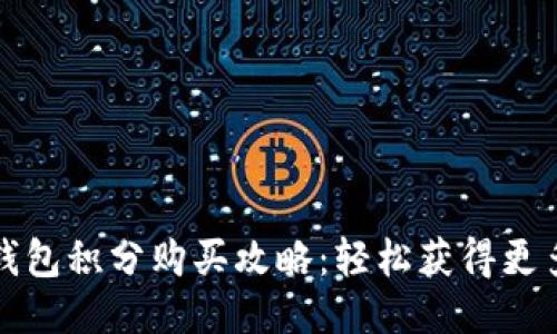 小狐钱包积分购买攻略：轻松获得更多福利