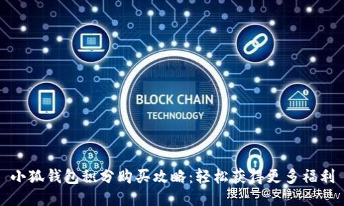 小狐钱包积分购买攻略：轻松获得更多福利