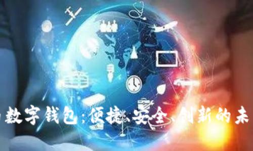 数字人民币数字钱包：便捷、安全、创新的未来支付方式