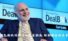 小狐钱包提现到微信的完