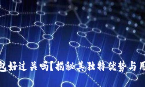 小狐钱包好过关吗？揭秘其独特优势与用户体验