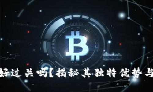 小狐钱包好过关吗？揭秘其独特优势与用户体验