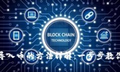 小狐钱包导入币的方法详解：一步步教你轻松操