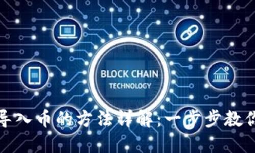 小狐钱包导入币的方法详解：一步步教你轻松操作