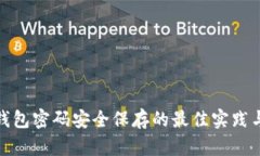 数字钱包密码安全保存的最佳实践与技巧
