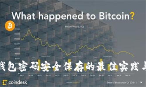 数字钱包密码安全保存的最佳实践与技巧