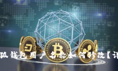 爱的猫头鹰小狐钱包用户名称如何修改？详解步骤与技巧