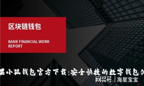 苹果小狐钱包官方下载：安全快捷的数字钱包体验