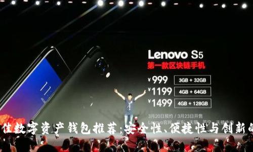 2023年最佳数字资产钱包推荐：安全性、便捷性与创新的完美结合