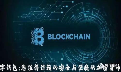 
Xoneo数字钱包：您值得信赖的安全与便捷的加密货币管理工具