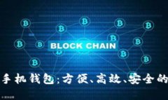 数字人民币手机钱包：方