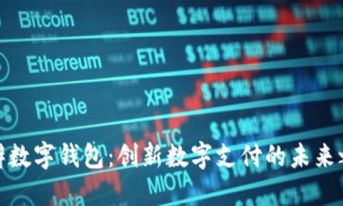 花瓣数字钱包：创新数字支付的未来之选