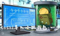 如何快速将Satoshi导入小狐