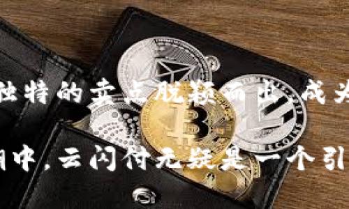    云闪付：数字钱包的使用指南与独特优势  / 

 guanjianci  云闪付, 数字钱包, 手机支付, 移动支付  /guanjianci 

 一、什么是云闪付？ 

 在这个数字科技飞速发展的时代，电子支付逐渐成为我们的日常生活中不可或缺的一部分。云闪付，作为一款由中国银联推出的数字钱包应用，不仅承载着传统支付的功能，还融入了创新的科技元素。它通过整合多种支付方式，为用户提供了便利、快速和安全的金融服务，成为了我们生活中的得力助手。

 二、云闪付的独特卖点 

 云闪付的优势在于它的综合性与便捷性。首先，它支持银行卡绑定，用户可以将多家银行的银行卡与云闪付账户关联，进行快速的支付与转账。这种多元化的服务使得用户可以在消费时，不必携带多张银行卡，只需一部手机，就能轻松解决支付问题。

 其次，云闪付支持二维码支付，这使得购物变得更加简便。不论是超市、餐厅还是在线购物，扫描二维码就可以完成支付，省去找零钱的烦恼。此外，云闪付还提供了积分及优惠活动，用户在消费的同时可以享受更多实惠。

 三、云闪付的注册与绑定步骤 

 对于新用户而言，注册云闪付是一个非常简便的过程。首先需要在应用商店下载“云闪付”APP，安装后打开应用，系统会提示用户完成注册。注册过程中，需要提供手机号，并进行短信验证，以确保账户的安全。

 注册完成后，用户可以通过点击“银行卡管理”进行银行卡的绑定。只需输入银行卡号、姓名和身份证信息，按照提示完成相关验证，就可以轻松完成绑定。此后，用户便可以通过云闪付来进行各种支付操作。

 四、如何进行支付？ 

 云闪付在支付方式上提供了丰富的选择，用户可以根据实际需求进行操作。对于线下支付，用户只需打开云闪付APP，选择“扫一扫”功能，对准商家的二维码进行扫描，输入支付金额后，确认即可完成交易。此外，云闪付还支持NFC功能，用户在配备相关设备的商家即可实现“一触即付”。

 在线支付同样方便。用户在购物时，选择云闪付作为支付方式，系统会自动跳转至云闪付页面，用户登录账户后确认支付即可。这种操作，能够有效提升购物体验。

 五、如何管理账户与资金？ 

 除了基本的支付功能，云闪付在账户管理上同样提供了周到的服务。用户可以在账户主页查看账户余额、交易明细以及积分情况。在这里，用户还可以设置支付密码，提高账户的安全性，确保所有交易都在可控之中。

 此外，云闪付还定期推出一些优惠活动，用户可以在“我的优惠”版块查看最新的活动信息。这些活动不仅让用户感受到实惠，更提升了使用云闪付的乐趣。

 六、云闪付的安全性分析 

 在数字钱包的使用中，安全性始终是用户最关心的问题之一。云闪付在安全性上采取了一系列的措施。首先，用户的账户信息和交易数据都会进行加密存储，再加上多重身份验证机制，使得用户在进行交易时能够享受到安全可靠的服务。

 另外，云闪付还设置了风险监控系统，可以实时监测账户的异常活动。一旦发现异常交易，系统会立刻发送警报，并有权对该交易进行拦截，最大程度保障用户的资金安全。

 七、云闪付的未来发展前景 

 随着科技的不断进步与人们消费习惯的转变，云闪付未来的发展潜力巨大。它不仅仅是一个支付工具，更是一个集成了生活服务的数字平台。未来，云闪付将可能融合更多的功能，提供如理财、信用评估等多元化服务，以满足用户不断升级的需求。

 此外，随着5G技术的普及，云闪付的支付体验也将进一步提升。更加快速的网络连接会使得每一次的交易都是即时完成，提升用户的满意度。在未来的市场中，云闪付势必会占据重要的位置，成为更多用户心中的首选支付工具。

 八、总结 

 总而言之，云闪付作为一款创新的数字钱包，通过便捷的支付方式和丰富的功能，成功吸引了越来越多的用户。在移动支付的浪潮中，它以独特的卖点脱颖而出，成为了生活中不可或缺的一部分。无论是日常购物、转账支付还是账户管理，云闪付都为用户提供了便捷的解决方案。

 随着人们对数字金融服务的需求不断增长，云闪付将在未来的发展中不断升级，为用户带来更安全、高效的服务。在这场数字支付的变革潮中，云闪付无疑是一个引领者，值得用户期待和信赖。