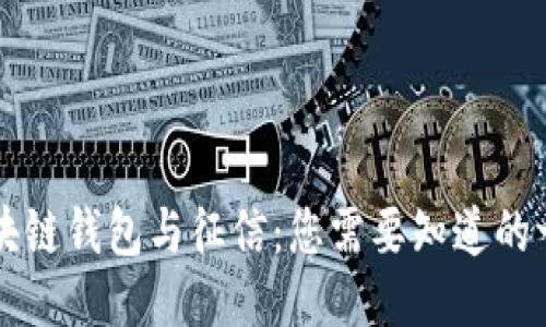 区块链钱包与征信：您需要知道的一切