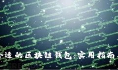 如何选择合适的区块链钱包：实用指南与独特卖