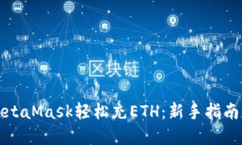 如何通过MetaMask轻松充ETH：新手指南与实用技巧