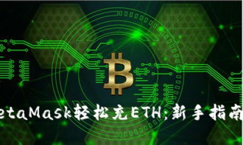 如何通过MetaMask轻松充ETH：新手指南与实用技巧