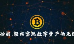 小狐钱包的Swap功能：轻松