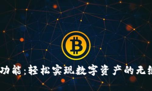 小狐钱包的Swap功能：轻松实现数字资产的无缝交换与创新体验