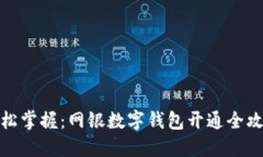 轻松掌握：网银数字钱包开通全攻略