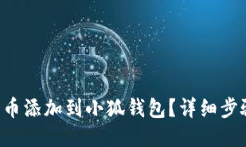 如何将REI代币添加到小狐钱包？详细步骤与技巧分享