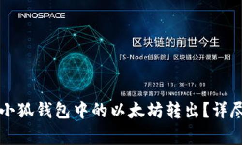 品如何安全高效地将小狐钱包中的以太坊转出？详尽步骤与常见问题解答