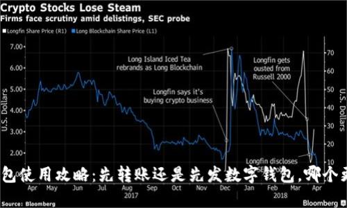 数字钱包使用攻略：先转账还是先发数字钱包，哪个更划算？