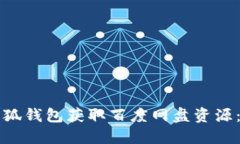 如何使用小狐钱包获取百度网盘资源：全方位指