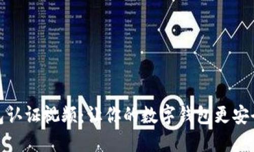 探索小狐钱包认证视频：让你的数字钱包更安全的创新之路