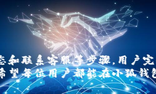   为什么小狐钱包不显示金额？解决方法与常见问题解析 / 

 guanjianci 小狐钱包, 钱包不显示金额, 电子钱包, 交易异常 /guanjianci 

前言
在这个数字货币和虚拟支付普及的时代，各类电子钱包的使用日益增多，小狐钱包便是一款受到广泛欢迎的电子钱包应用。然而，近期有不少用户反映在使用小狐钱包时，遇到了金额不显示的问题。对于用户而言，这无疑是一个令人困惑且烦恼的情况。
本文将深度解析小狐钱包不显示金额的原因，并提供几个简单有效的解决方法，帮助用户恢复正常使用体验。

小狐钱包的基本功能简介
小狐钱包，作为一款兼具安全性和便利性的电子钱包，旨在为用户提供无缝的支付体验。用户可以在该钱包中进行资金管理、购物支付、资产存储以及多种金融服务。其简单易用的界面设计，使得用户在操作时更加顺手。
小狐钱包不仅支持主流的支付渠道，还致力于与多家商户合作，提供多样化的优惠和积分回馈。这种便捷和实惠的组合，使得小狐钱包在市场上吸引了大量用户的注册与使用。

为什么小狐钱包不显示金额？
对于用户遇到的小狐钱包不显示金额的问题，可能有多种原因。例如：
ul
    listrong网络连接问题：/strong如果网络不稳定，钱包应用可能无法加载或更新账户信息，导致金额不显示。/li
    listrong应用版本问题：/strong使用过时版本的小狐钱包，可能会出现功能异常，进而影响金额的显示。/li
    listrong服务器故障：/strong小狐钱包的服务器如果发生异常，可能会导致用户无法查询到账户余额。/li
    listrong账户安全问题：/strong若小狐钱包检测到异常登录或资金安全问题，可能会暂时冻结显示金额的功能，以保护用户资金。/li
/ul

解决方案一：检查网络状态
首先，用户应该确认自身的网络连接是否正常。可以尝试重启路由器或更换网络环境，比如从Wi-Fi切换到移动数据。如果网络连接问题得到解决，不显示金额的情况有可能会随之改善。

解决方案二：更新应用程序
另一种可能的解决方法是检查小狐钱包应用是否为最新版本。如果不是，建议前往应用商店进行更新。开发团队通常会在新版本中修复已知的bug和安全隐患，而老版本可能无法兼容最新的功能。

解决方案三：查看服务器状态
有时，服务器故障是导致信息更新不及时的原因之一。用户可以通过小狐钱包的官方网站或社交媒体账号查看是否有关于服务器维护的公告。如果确实是服务器维护导致的问题，用户则只能耐心等待。

解决方案四：联系客服
如果上述方法都未能解决问题，建议用户直接联系客服。提供钱包使用的信息、设备类型、异常情况等相关信息，客服人员通常会根据后台数据进行排查，进一步帮助用户解决问题。

常见问题解答
在这里，我们归纳了一些用户可能会提出的常见问题，旨在帮助更多的用户解答疑惑。

h41. 钱包不显示金额会影响交易吗？/h4
通常情况下，如果金额不显示，但用户账户的交易记录仍然存在，用户仍然可以进行交易。然而，建议在确认显示金额之前，尽量不要进行大额交易，防止发生误操作或丢失资金的风险。

h42. 我可以重复尝试登录吗？/h4
用户可以多次尝试登录，不过每次登录时，建议检查网络状态及应用版本，以最大限度减少登录时遇到的异常。

h43. 是否有可能丢失资金？/h4
小狐钱包采用了多层安全保护机制。虽然金额不显示，用户的资金信息通常是安全的，系统会自动保护账户的安全。如果用户对其资金安全有疑虑，建议及时联系客服。

预防措施与建议
为了避免类似的问题再次出现，用户可以采取以下一些预防措施：

ul
    listrong定期更新钱包应用：/strong有规律地检查并更新应用程序，确保始终使用最新版本，保证应用的稳定性和安全性。/li
    listrong保持网络稳定：/strong使用时选择信号强的网络，避免在网络不良的环境中操作钱包应用。/li
    listrong定期检查账户：/strong用户应定期检查自己的账户交易记录和余额，及时发现任何异常情况。/li
    listrong启用安全设置：/strong开启钱包的双重认证功能，增加账户安全层级，保护个人资金安全。/li
/ul

总结
小狐钱包不显示金额的情况，虽然会对用户的使用体验造成一定影响，但通过检查网络、更新应用、查看服务器状态和联系客服等步骤，用户完全可以解决这一问题。希望本文能够帮助到各位在使用小狐钱包时遇到困扰的用户，确保你的支付体验畅通无阻。
在未来的使用中，不妨牢记上述的预防措施，自己的支付体验。数字经济的发展正在推进我们对金融管理的需求，希望每位用户都能在小狐钱包中找到一份安心与便利！