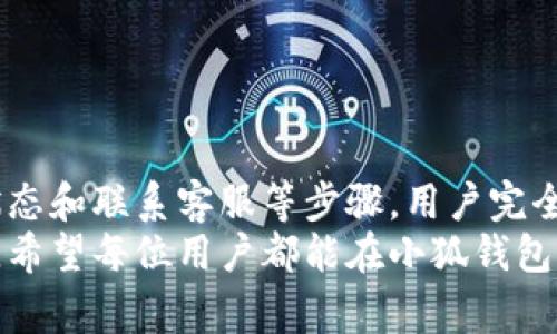   为什么小狐钱包不显示金额？解决方法与常见问题解析 / 

 guanjianci 小狐钱包, 钱包不显示金额, 电子钱包, 交易异常 /guanjianci 

前言
在这个数字货币和虚拟支付普及的时代，各类电子钱包的使用日益增多，小狐钱包便是一款受到广泛欢迎的电子钱包应用。然而，近期有不少用户反映在使用小狐钱包时，遇到了金额不显示的问题。对于用户而言，这无疑是一个令人困惑且烦恼的情况。
本文将深度解析小狐钱包不显示金额的原因，并提供几个简单有效的解决方法，帮助用户恢复正常使用体验。

小狐钱包的基本功能简介
小狐钱包，作为一款兼具安全性和便利性的电子钱包，旨在为用户提供无缝的支付体验。用户可以在该钱包中进行资金管理、购物支付、资产存储以及多种金融服务。其简单易用的界面设计，使得用户在操作时更加顺手。
小狐钱包不仅支持主流的支付渠道，还致力于与多家商户合作，提供多样化的优惠和积分回馈。这种便捷和实惠的组合，使得小狐钱包在市场上吸引了大量用户的注册与使用。

为什么小狐钱包不显示金额？
对于用户遇到的小狐钱包不显示金额的问题，可能有多种原因。例如：
ul
    listrong网络连接问题：/strong如果网络不稳定，钱包应用可能无法加载或更新账户信息，导致金额不显示。/li
    listrong应用版本问题：/strong使用过时版本的小狐钱包，可能会出现功能异常，进而影响金额的显示。/li
    listrong服务器故障：/strong小狐钱包的服务器如果发生异常，可能会导致用户无法查询到账户余额。/li
    listrong账户安全问题：/strong若小狐钱包检测到异常登录或资金安全问题，可能会暂时冻结显示金额的功能，以保护用户资金。/li
/ul

解决方案一：检查网络状态
首先，用户应该确认自身的网络连接是否正常。可以尝试重启路由器或更换网络环境，比如从Wi-Fi切换到移动数据。如果网络连接问题得到解决，不显示金额的情况有可能会随之改善。

解决方案二：更新应用程序
另一种可能的解决方法是检查小狐钱包应用是否为最新版本。如果不是，建议前往应用商店进行更新。开发团队通常会在新版本中修复已知的bug和安全隐患，而老版本可能无法兼容最新的功能。

解决方案三：查看服务器状态
有时，服务器故障是导致信息更新不及时的原因之一。用户可以通过小狐钱包的官方网站或社交媒体账号查看是否有关于服务器维护的公告。如果确实是服务器维护导致的问题，用户则只能耐心等待。

解决方案四：联系客服
如果上述方法都未能解决问题，建议用户直接联系客服。提供钱包使用的信息、设备类型、异常情况等相关信息，客服人员通常会根据后台数据进行排查，进一步帮助用户解决问题。

常见问题解答
在这里，我们归纳了一些用户可能会提出的常见问题，旨在帮助更多的用户解答疑惑。

h41. 钱包不显示金额会影响交易吗？/h4
通常情况下，如果金额不显示，但用户账户的交易记录仍然存在，用户仍然可以进行交易。然而，建议在确认显示金额之前，尽量不要进行大额交易，防止发生误操作或丢失资金的风险。

h42. 我可以重复尝试登录吗？/h4
用户可以多次尝试登录，不过每次登录时，建议检查网络状态及应用版本，以最大限度减少登录时遇到的异常。

h43. 是否有可能丢失资金？/h4
小狐钱包采用了多层安全保护机制。虽然金额不显示，用户的资金信息通常是安全的，系统会自动保护账户的安全。如果用户对其资金安全有疑虑，建议及时联系客服。

预防措施与建议
为了避免类似的问题再次出现，用户可以采取以下一些预防措施：

ul
    listrong定期更新钱包应用：/strong有规律地检查并更新应用程序，确保始终使用最新版本，保证应用的稳定性和安全性。/li
    listrong保持网络稳定：/strong使用时选择信号强的网络，避免在网络不良的环境中操作钱包应用。/li
    listrong定期检查账户：/strong用户应定期检查自己的账户交易记录和余额，及时发现任何异常情况。/li
    listrong启用安全设置：/strong开启钱包的双重认证功能，增加账户安全层级，保护个人资金安全。/li
/ul

总结
小狐钱包不显示金额的情况，虽然会对用户的使用体验造成一定影响，但通过检查网络、更新应用、查看服务器状态和联系客服等步骤，用户完全可以解决这一问题。希望本文能够帮助到各位在使用小狐钱包时遇到困扰的用户，确保你的支付体验畅通无阻。
在未来的使用中，不妨牢记上述的预防措施，自己的支付体验。数字经济的发展正在推进我们对金融管理的需求，希望每位用户都能在小狐钱包中找到一份安心与便利！