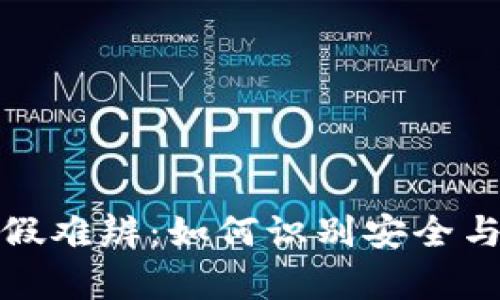 数字货币钱包真假难辨：如何识别安全与风险的关键要素