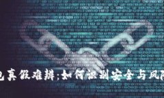 数字货币钱包真假难辨：