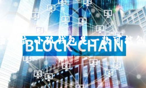 小狐钱包（Xiao Hu Wallet）与奢侈品牌路易威登（Louis Vuitton，简称LV）并没有直接的关系。它们属于不同的产品类别和市场定位。小狐钱包是一款可能侧重于移动支付、数字货币或个人财务管理的工具，而LV则是一家享誉全球的奢侈品牌，以其高端的时尚产品和奢华的手袋而闻名。

如果你对小狐钱包的特点、功能以及它与LV的差异感兴趣，我可以为你提供相关的信息。请告诉我你的具体需求。