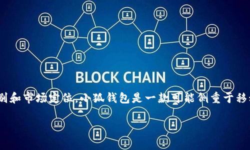 小狐钱包（Xiao Hu Wallet）与奢侈品牌路易威登（Louis Vuitton，简称LV）并没有直接的关系。它们属于不同的产品类别和市场定位。小狐钱包是一款可能侧重于移动支付、数字货币或个人财务管理的工具，而LV则是一家享誉全球的奢侈品牌，以其高端的时尚产品和奢华的手袋而闻名。

如果你对小狐钱包的特点、功能以及它与LV的差异感兴趣，我可以为你提供相关的信息。请告诉我你的具体需求。