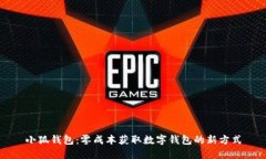 小狐钱包：零成本获取数