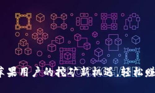 小狐钱包：苹果用户的挖矿新机遇，轻松赚取虚拟货币