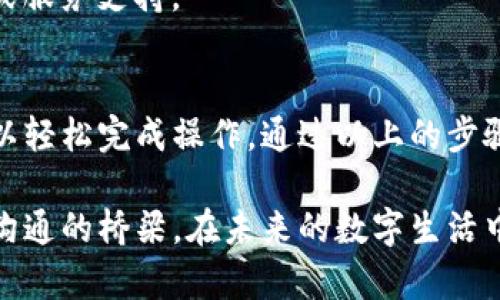   小狐钱包截图技巧大公开：简单步骤轻松搞定！ /   
 guanjianci 小狐钱包, 截图技巧, 钱包使用, 便捷理财 /guanjianci 

引言
在这个信息化时代，数字钱包成为了我们日常生活中不可或缺的一部分。其中，小狐钱包因其便捷的操作和多样的功能，吸引了大量用户。然而，在使用过程中，很多人会遇到一个问题：如何提取和分享小狐钱包中的重要信息？这时，截图技巧便显得尤为重要。 

为什么需要截图小狐钱包的信息？
截图不仅是保存信息的一种便捷方式，更是分享数字资产的重要工具。无论是用于展示自己的交易记录、分享优惠信息，还是提供客服支持，截图在日常生活中扮演着关键角色。而小狐钱包作为一个新兴的数字钱包，用户在进行各种交易或使用功能时，往往需要截图来记录重要信息。

小狐钱包的界面特点
首先，我们需要了解小狐钱包的界面结构。小狐钱包拥有的用户界面，所有功能均可以在主界面上轻松找到。从账户余额到交易记录，从优惠券到推荐好友，每个模块都有其独特的功能。这样的设计，虽然使得操作更加直观，但在截图时若不注意，也容易造成信息的遗失。

各种截屏方式的介绍
在了解如何进行截图之前，我们先来熟悉不同的截图方式。根据手机系统的不同，截图方法也有所区别。

h41. 安卓手机截图/h4
对于安卓手机用户，截图的方式大致有以下几种：
ul
li物理按键截图：同时按下电源键和音量减键，保持一秒即可完成截图。/li
li手势截图：部分手机支持手势截屏，用户只需在屏幕上划出特定的手势即可完成。/li
li快捷菜单：下拉通知栏，选择“截屏”按钮，可以在不复杂操作下轻松完成截图。/li
/ul

h42. 苹果手机截图/h4
苹果手机用户同样有多种方法进行截图：
ul
li物理按键截图：同时按下电源键和音量加键，即可完成截图。/li
li辅助功能：开启“辅助触控”，可以通过虚拟按钮选择截图。/li
/ul

如何在小狐钱包中实现截图
在确认了适合自己的截图方式后，我们来一步步探讨如何在小狐钱包中实现截图。

h4步骤一：开启小狐钱包/h4
首先，打开小狐钱包，确保界面清晰无误，避免在截图时发生误操作。

h4步骤二：选择需要截图的信息/h4
无论是交易记录、优惠券还是余额信息，确保自己选择的内容已经完全加载。

h4步骤三：使用截图技巧/h4
根据之前介绍的方式，执行截图操作。此时，请注意在截图之前，关闭任何可能影响画面的通知和弹窗。这样，截图便会更加整洁。

h4步骤四：查看截图效果/h4
截图完成后，请及时查看图像效果。如果有需要，可以进行简单的编辑，比如添加备注、裁剪多余的部分等。

常见截图后的问题及解决方案
截图后，我们常常会遇到一些问题，比如截图不完整、信息暴露、或者难以分享等。在此处给大家提供一些小技巧。

h41. 确保信息完整/h4
在截图前，查看信息的完整性。如果信息部分显示不全，可以尝试调整页面，展现更多需要的信息。

h42. 隐私保护的意识/h4
在分享截图时，一定要注意隐私保护。若截图中包含个人账户或敏感信息，记得进行模糊处理，保障个人安全。

h43. 文件格式与分享方式/h4
完成截图后，用户可选择不同的文件格式（如JPEG、PNG等）进行保存和分享。通过社交软件、电子邮件等多种方式分享给好友或服务支持。

总结
截取小狐钱包中的截图并并非复杂，而是一个需要耐心和细致的过程。选择合适的设备与方法，结合对小狐钱包的了解，便可以轻松完成操作。通过以上的步骤及技巧，相信大家能更好地利用小狐钱包，提升数字理财的体验。

总之，掌握了一些基本的截图技巧后，用户在小狐钱包中的各项活动将变得更加便利。截图不仅是信息记录的工具，更是便捷沟通的桥梁。在未来的数字生活中，截图技巧必将成为每个用户必不可少的技能之一。希望大家都能在小狐钱包的使用中，更加自如与便捷。