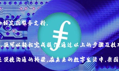   小狐钱包截图技巧大公开：简单步骤轻松搞定！ /   
 guanjianci 小狐钱包, 截图技巧, 钱包使用, 便捷理财 /guanjianci 

引言
在这个信息化时代，数字钱包成为了我们日常生活中不可或缺的一部分。其中，小狐钱包因其便捷的操作和多样的功能，吸引了大量用户。然而，在使用过程中，很多人会遇到一个问题：如何提取和分享小狐钱包中的重要信息？这时，截图技巧便显得尤为重要。 

为什么需要截图小狐钱包的信息？
截图不仅是保存信息的一种便捷方式，更是分享数字资产的重要工具。无论是用于展示自己的交易记录、分享优惠信息，还是提供客服支持，截图在日常生活中扮演着关键角色。而小狐钱包作为一个新兴的数字钱包，用户在进行各种交易或使用功能时，往往需要截图来记录重要信息。

小狐钱包的界面特点
首先，我们需要了解小狐钱包的界面结构。小狐钱包拥有的用户界面，所有功能均可以在主界面上轻松找到。从账户余额到交易记录，从优惠券到推荐好友，每个模块都有其独特的功能。这样的设计，虽然使得操作更加直观，但在截图时若不注意，也容易造成信息的遗失。

各种截屏方式的介绍
在了解如何进行截图之前，我们先来熟悉不同的截图方式。根据手机系统的不同，截图方法也有所区别。

h41. 安卓手机截图/h4
对于安卓手机用户，截图的方式大致有以下几种：
ul
li物理按键截图：同时按下电源键和音量减键，保持一秒即可完成截图。/li
li手势截图：部分手机支持手势截屏，用户只需在屏幕上划出特定的手势即可完成。/li
li快捷菜单：下拉通知栏，选择“截屏”按钮，可以在不复杂操作下轻松完成截图。/li
/ul

h42. 苹果手机截图/h4
苹果手机用户同样有多种方法进行截图：
ul
li物理按键截图：同时按下电源键和音量加键，即可完成截图。/li
li辅助功能：开启“辅助触控”，可以通过虚拟按钮选择截图。/li
/ul

如何在小狐钱包中实现截图
在确认了适合自己的截图方式后，我们来一步步探讨如何在小狐钱包中实现截图。

h4步骤一：开启小狐钱包/h4
首先，打开小狐钱包，确保界面清晰无误，避免在截图时发生误操作。

h4步骤二：选择需要截图的信息/h4
无论是交易记录、优惠券还是余额信息，确保自己选择的内容已经完全加载。

h4步骤三：使用截图技巧/h4
根据之前介绍的方式，执行截图操作。此时，请注意在截图之前，关闭任何可能影响画面的通知和弹窗。这样，截图便会更加整洁。

h4步骤四：查看截图效果/h4
截图完成后，请及时查看图像效果。如果有需要，可以进行简单的编辑，比如添加备注、裁剪多余的部分等。

常见截图后的问题及解决方案
截图后，我们常常会遇到一些问题，比如截图不完整、信息暴露、或者难以分享等。在此处给大家提供一些小技巧。

h41. 确保信息完整/h4
在截图前，查看信息的完整性。如果信息部分显示不全，可以尝试调整页面，展现更多需要的信息。

h42. 隐私保护的意识/h4
在分享截图时，一定要注意隐私保护。若截图中包含个人账户或敏感信息，记得进行模糊处理，保障个人安全。

h43. 文件格式与分享方式/h4
完成截图后，用户可选择不同的文件格式（如JPEG、PNG等）进行保存和分享。通过社交软件、电子邮件等多种方式分享给好友或服务支持。

总结
截取小狐钱包中的截图并并非复杂，而是一个需要耐心和细致的过程。选择合适的设备与方法，结合对小狐钱包的了解，便可以轻松完成操作。通过以上的步骤及技巧，相信大家能更好地利用小狐钱包，提升数字理财的体验。

总之，掌握了一些基本的截图技巧后，用户在小狐钱包中的各项活动将变得更加便利。截图不仅是信息记录的工具，更是便捷沟通的桥梁。在未来的数字生活中，截图技巧必将成为每个用户必不可少的技能之一。希望大家都能在小狐钱包的使用中，更加自如与便捷。