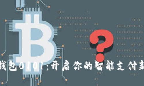 数字钱包0101：开启你的智能支付新时代