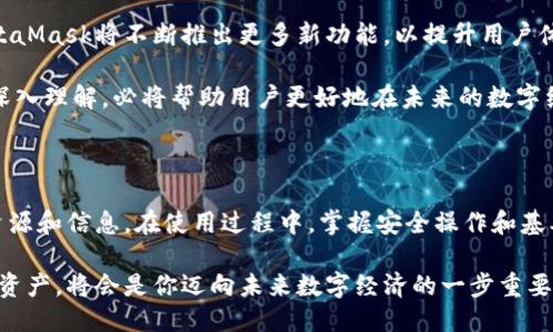   MetaMask 下载：一步步教你通过百度云获取最新版本 / 

 guanjianci MetaMask, 下载, 百度云, 加密钱包 /guanjianci 

什么是MetaMask？

在这个飞速发展的数字时代，越来越多的人开始关注加密货币和区块链技术。而作为一个流行的加密钱包，MetaMask无疑是桥梁和工具结合的典范。它不仅支持以太坊的存储，还能与各种去中心化应用（DApps）兼容，成为用户与区块链世界的接入点。

使用MetaMask，你可以轻松管理自己的数字资产，进行交易，甚至参与到去中心化金融（DeFi）等复杂操作中。对许多人来说，MetaMask如同一个数字身份，有了它，才能更好地享受区块链带来的便利与机会。

MetaMask 的独特卖点

MetaMask之所以备受用户青睐，除了其用户友好的界面，还有其独特的卖点。首先，MetaMask实现了浏览器插件与移动应用的无缝切换，让用户可以在任何设备上随时随地管理自己的数字资产。此外，为了保护用户的隐私和安全，MetaMask采用了非托管式钱包的模式，用户始终掌控自己的私钥。

其次，MetaMask拥有强大的连接能力，它支持与多种去中心化应用相连，无论是NFT市场、去中心化交易所还是DeFi平台，MetaMask都能轻松应对。这种兼容性，极大地拓宽了用户的使用场景，丰富了数字资产的使用体验。

怎样下载MetaMask？

虽然在官网上可以方便地下载MetaMask，但今天我们要介绍的是如何通过百度云下载MetaMask。这样的方法不仅简单便捷，还有可能获取到一些特别版本或插件。以下是详细步骤：

步骤一：搜索MetaMask下载链接

打开百度，输入“MetaMask 下载 百度云”进行搜索，你会看到很多相关链接。为了确保安全，建议选择一些知名网站或用户评价较高的资源。点击进入所选链接。

步骤二：检查下载文件信息

在下载页面，仔细查看提供的MetaMask版本和更新日期。如果注意到版本过旧，建议寻找最新版本，以确保你的钱包安全且功能齐全。而且，某些链接可能会提供使用教程或使用技巧，别忘了仔细阅读。

步骤三：下载MetaMask

点击下载链接，按照提示完成下载过程。文件下载后，确保它的完整性。如果有提供MD5校验，可以使用校验工具进行检查，以确保你下载的文件没有问题。

步骤四：安装MetaMask

下载完成后，依照提示进行安装。对于浏览器插件，通常只需在浏览器扩展中选择“添加到浏览器”即可。而移动版的安装则需要去应用商店进行下载。

使用MetaMask的基本技能

安装完成后，打开MetaMask，你将被要求创建一个新的钱包或导入已有钱包。强烈建议选择创建新钱包。在这个过程中，你会获得一个助记词，这个助记词是恢复钱包的关键，务必妥善保存，不可外泄。

接下来，你可以开始存入一些以太币，或是探索各种去中心化应用。首次使用时，MetaMask会提供一些提示和引导，不妨认真阅读，帮助你更快上手。

安全使用MetaMask的注意事项

虽然MetaMask对用户隐私的保护做得很好，但用户自身也需要提高警惕。我们提请用户注意以下几点：

ul
li在哪里输入助记词：绝对不要在任何网页或不明场合输入你的助记词。/li
li使用二步验证：如果你的账户支持二步验证，请务必开启，增加账户的安全性。/li
li小心钓鱼网站：使用MetaMask时，要确保访问的都是官方平台或官方网站，避免落入钓鱼网站的陷阱。/li
/ul

MetaMask的未来展望

随着区块链技术的不断发展以及去中心化应用的普及，MetaMask作为一个重要的加密钱包，未来将迎来更多的机遇。预计MetaMask将不断推出更多新功能，以提升用户体验，为用户提供更加安全、便捷的服务。

而在这个过程中，用户也将参与到区块链生态的建设和发展中，共同见证这一崭新领域的演进。对MetaMask的功能和使用的深入理解，必将帮助用户更好地在未来的数字经济中占得先机。

总结

通过上述步骤，你可以很方便地通过百度云下载MetaMask。这种方式不仅能让你快速了解MetaMask，还能获得很多实用的资源和信息。在使用过程中，掌握安全操作和基本功能，能够更好地助你在区块链的世界中畅游。

在这个数字化的时代，MetaMask不仅仅是一个钱包，它代表着更多的可能性。作为用户，懂得如何安全使用和管理自己的数字资产，将会是你迈向未来数字经济的一步重要尝试。