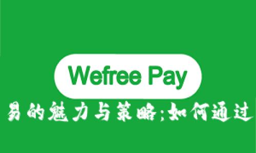 揭秘区块链钱包量化交易的魅力与策略：如何通过智能投资实现财富增值