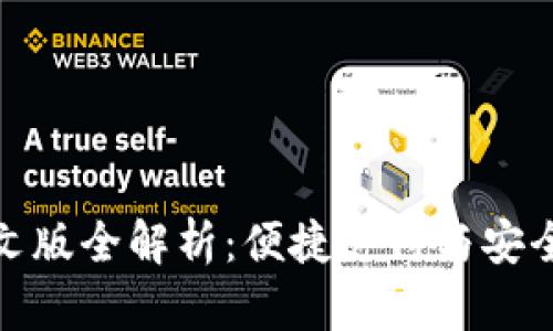 小狐钱包手机中文版全解析：便捷支付与安全存储的创新结合