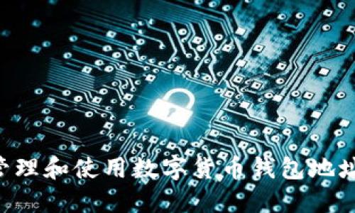 如何安全管理和使用数字货币钱包地址：全面指南
