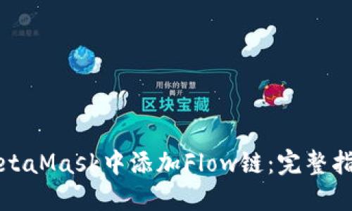 如何在MetaMask中添加Flow链：完整指南与技巧