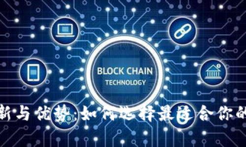 探索数字货币钱包的创新与优势：如何选择最适合你的安全数字资产存储方案