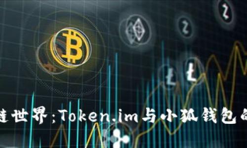 打通区块链世界：Token.im与小狐钱包的完美融合