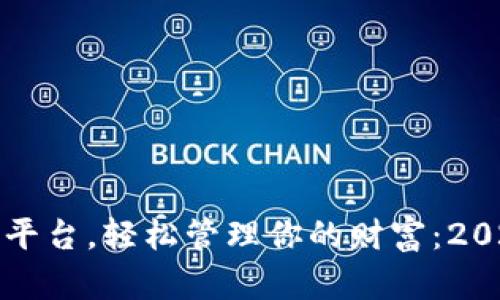 选对数字钱包平台，轻松管理你的财富：2023年最佳推荐